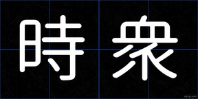 時衆
