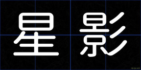 星影