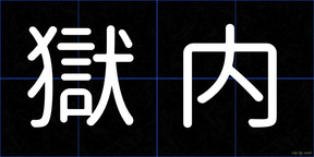 獄内