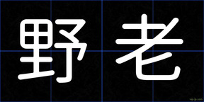 野老