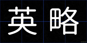 英略