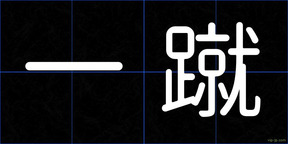 一蹴