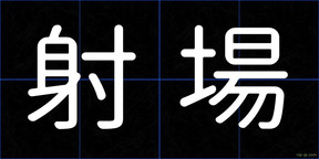 射場