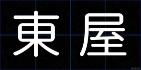 東屋