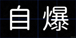 自爆