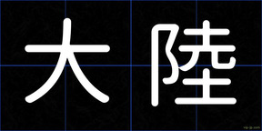 大陸