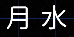 月水