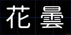 花曇