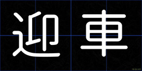 迎車