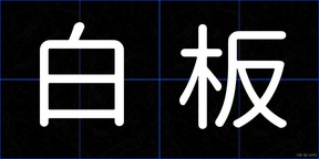白板
