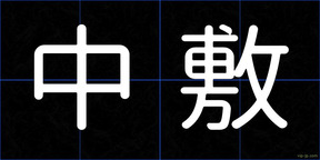 中敷