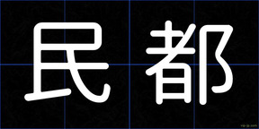 民都