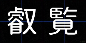 叡覧