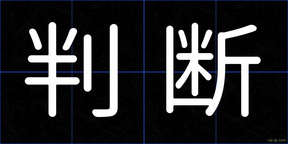 判断