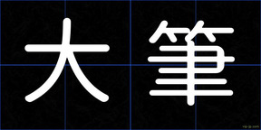 大筆