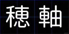 穂軸