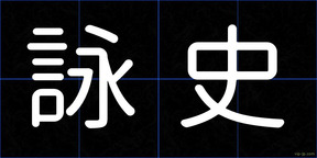 詠史