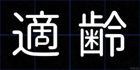 適齢