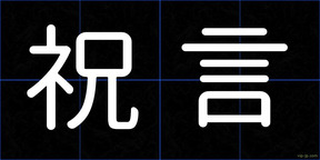 祝言