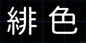 緋色