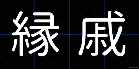 縁戚