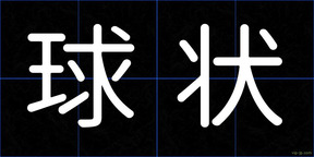 球状