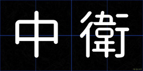 中衛