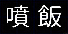 噴飯