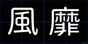 風靡