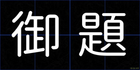 御題