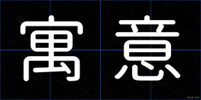 寓意