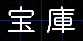 宝庫