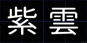 紫雲