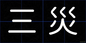 三災