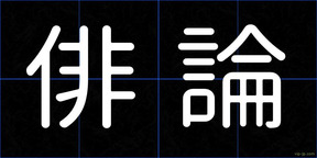 俳論
