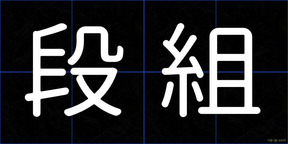 段組