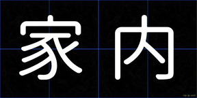 家内