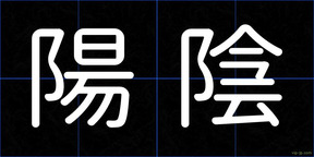 陽陰