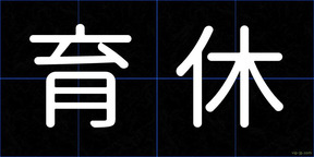 育休