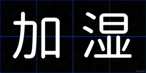 加湿