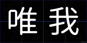 唯我