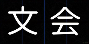 文会
