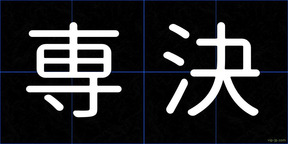 専決