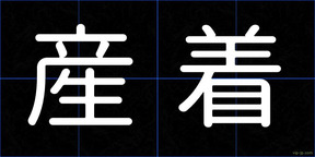 産着