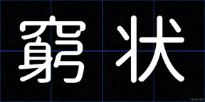窮状