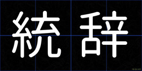 統辞
