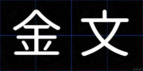 金文