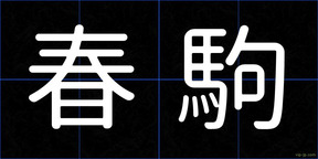 春駒