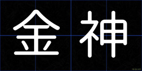 金神