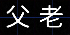 父老